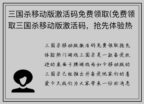 三国杀移动版激活码免费领取(免费领取三国杀移动版激活码，抢先体验热门游戏)