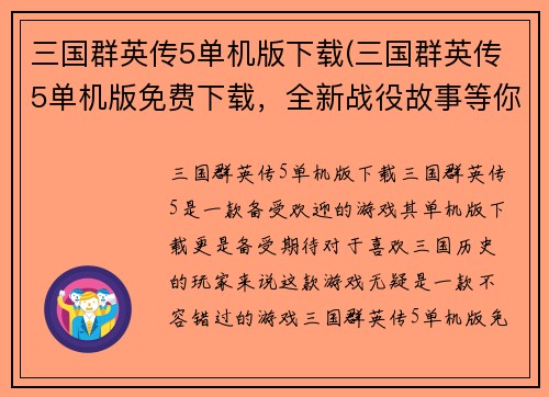 三国群英传5单机版下载(三国群英传5单机版免费下载，全新战役故事等你来体验！)