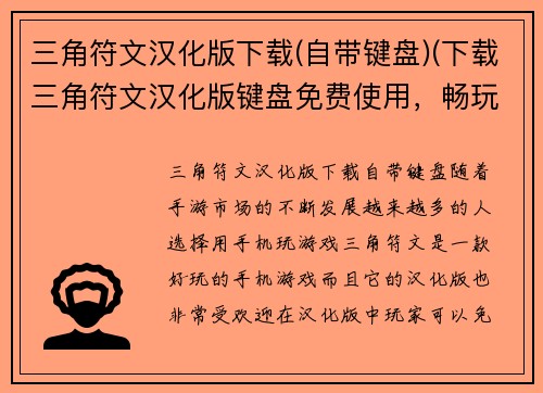 三角符文汉化版下载(自带键盘)(下载三角符文汉化版键盘免费使用，畅玩游戏！)