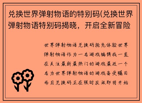 兑换世界弹射物语的特别码(兑换世界弹射物语特别码揭晓，开启全新冒险！)