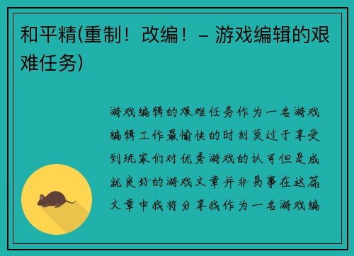 和平精(重制！改编！- 游戏编辑的艰难任务)