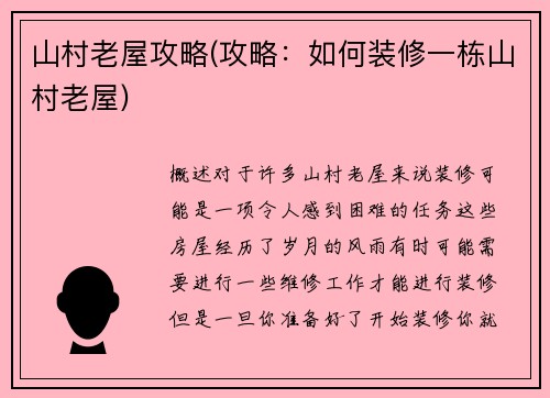 山村老屋攻略(攻略：如何装修一栋山村老屋)