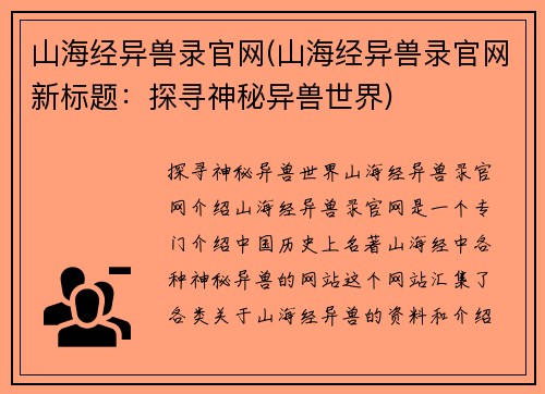 山海经异兽录官网(山海经异兽录官网新标题：探寻神秘异兽世界)