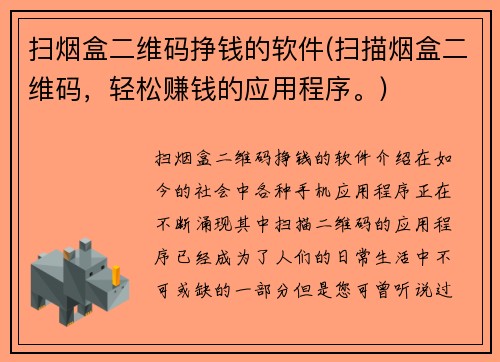 扫烟盒二维码挣钱的软件(扫描烟盒二维码，轻松赚钱的应用程序。)