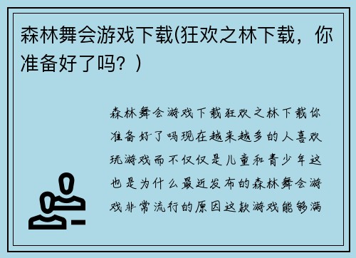 森林舞会游戏下载(狂欢之林下载，你准备好了吗？)