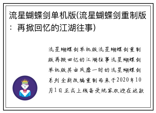 流星蝴蝶剑单机版(流星蝴蝶剑重制版：再掀回忆的江湖往事)