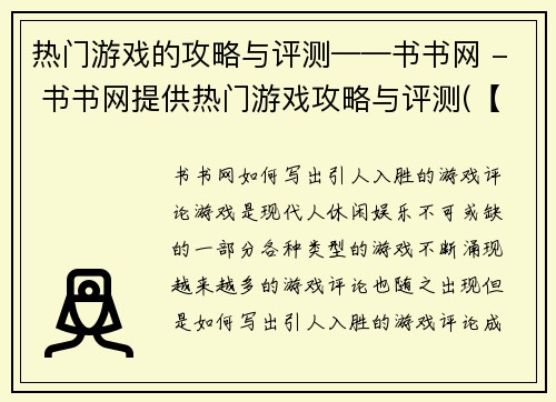 热门游戏的攻略与评测——书书网 - 书书网提供热门游戏攻略与评测(【书书网】热门游戏攻略与评测：让你玩儿转全知全能！)