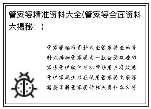 管家婆精准资料大全(管家婆全面资料大揭秘！)