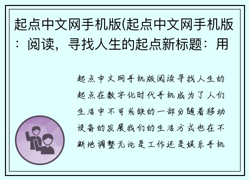 起点中文网手机版(起点中文网手机版：阅读，寻找人生的起点新标题：用起点中文网手机版，探索人生的起点)