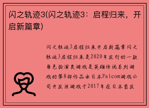 闪之轨迹3(闪之轨迹3：启程归来，开启新篇章)