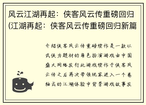 风云江湖再起：侠客风云传重磅回归(江湖再起：侠客风云传重磅回归新篇章)