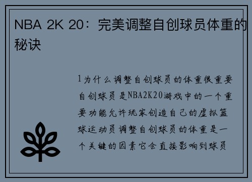 NBA 2K 20：完美调整自创球员体重的秘诀