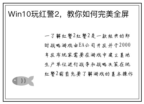 Win10玩红警2，教你如何完美全屏
