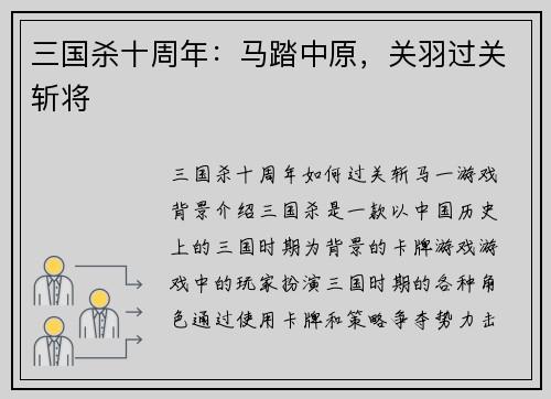 三国杀十周年：马踏中原，关羽过关斩将