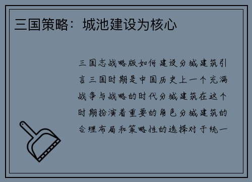 三国策略：城池建设为核心